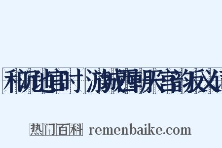 和沉地官时旸游城西朝天宫韵反义词是什么意思的图片